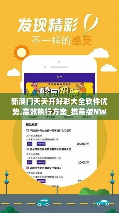 2024年新澳天天开彩最新资料|奇妙探索生活中的隐秘乐趣_标准版Meituan.0.555