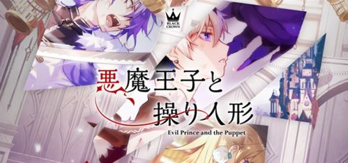 恶魔王子与提线木偶日服无限金币无限钻石版本下载-恶魔王子与提线木偶日服最新下载联机版2024无广告v.6.94